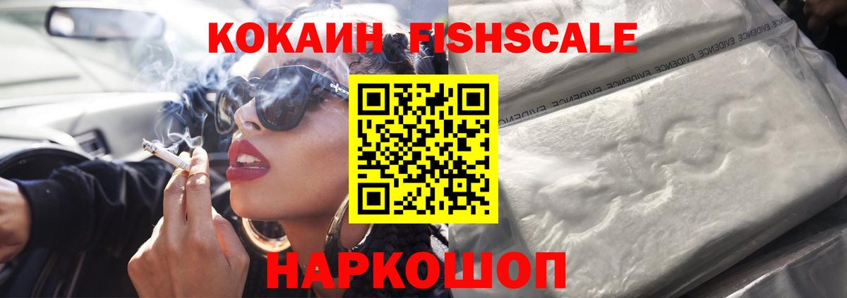 КОКАИН Fish Scale Каменск-Уральский